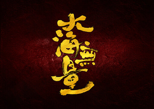大海無量字體設(shè)計(jì)