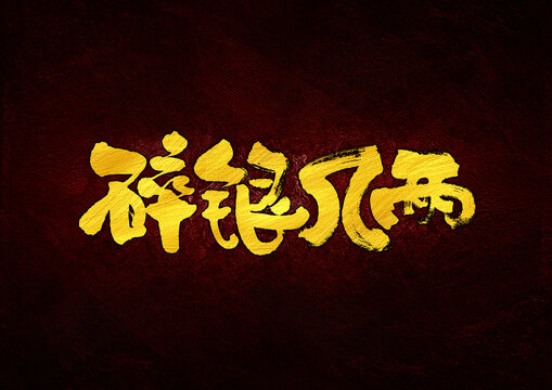 碎銀幾兩字體設(shè)計(jì)