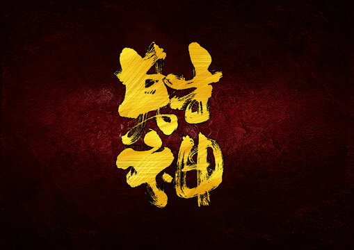 財(cái)神字體設(shè)計(jì)