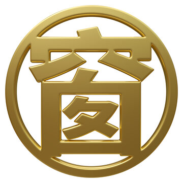 超高清免扣金色圓形窗字