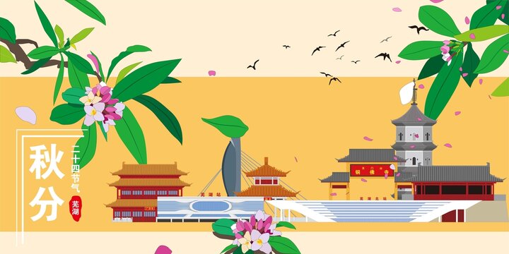 蕪湖