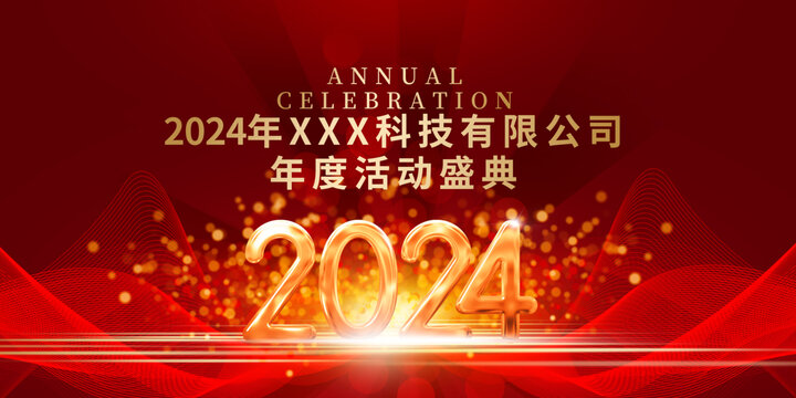 2024年会