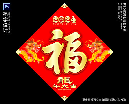 2024龍年福字