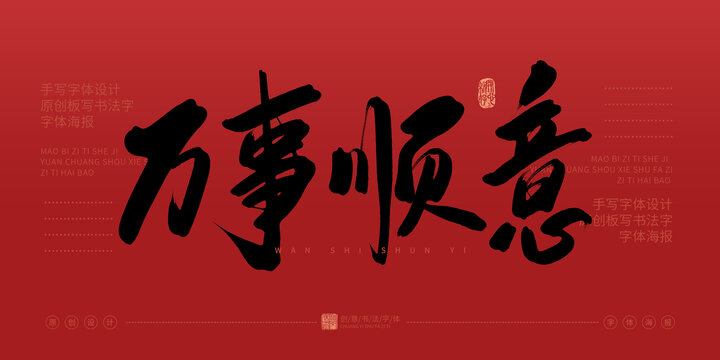萬事順意