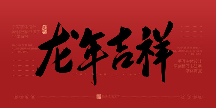 龍年吉祥