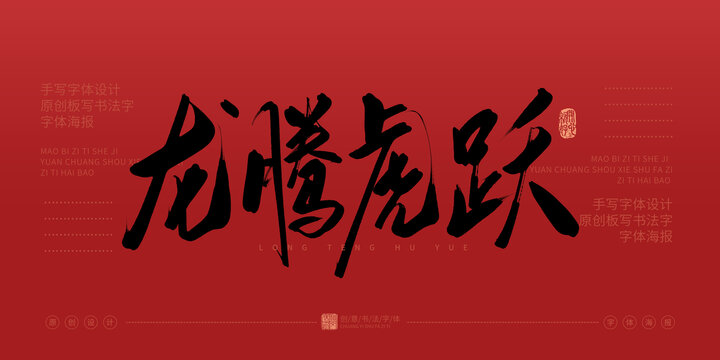 龍騰虎躍