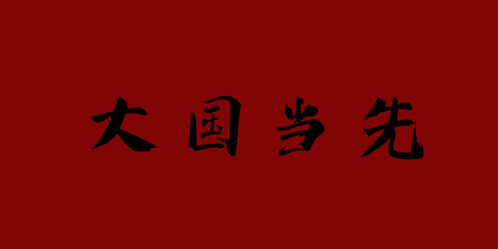 大國當先