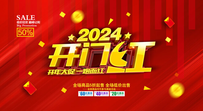 2024开门红