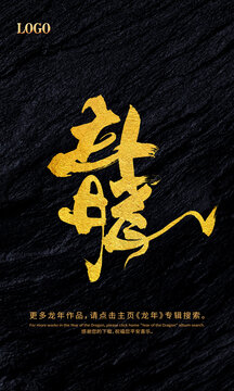 龍