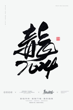 龍2024
