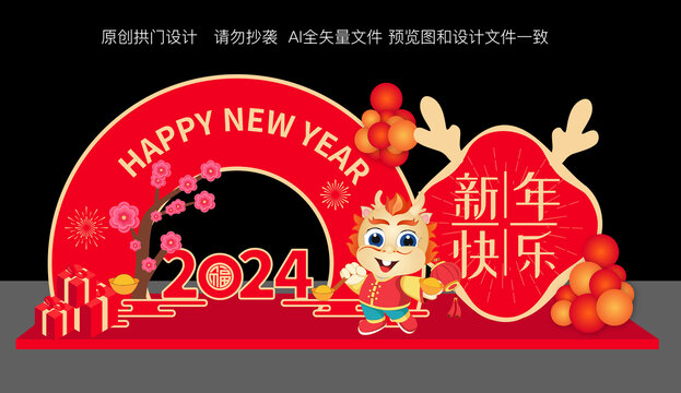 2024龍年新年美陳