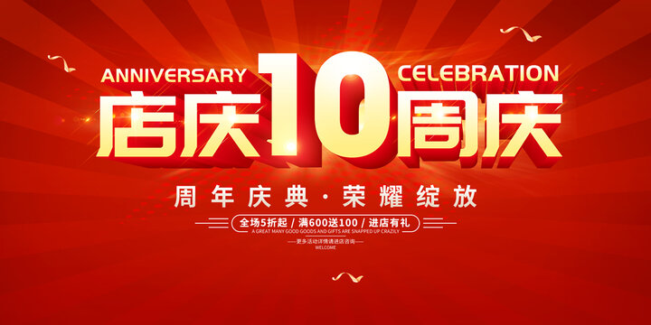 店庆10周年