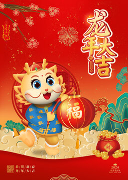 龍年大吉