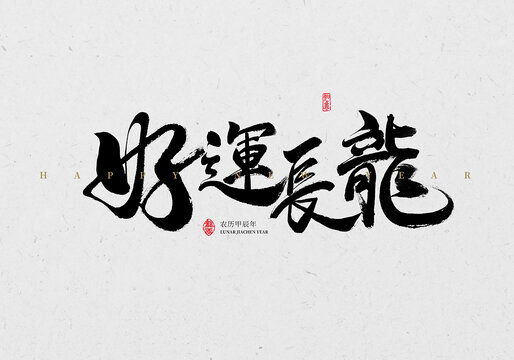 好運長龍