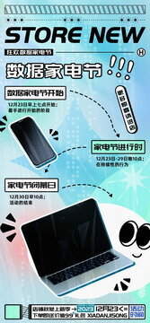 數(shù)據(jù)家電節(jié)促銷宣傳海報(bào)
