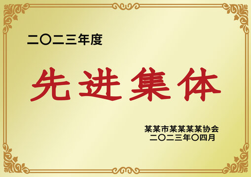 金色先進(jìn)集體榮譽(yù)獎(jiǎng)牌銅牌牌匾