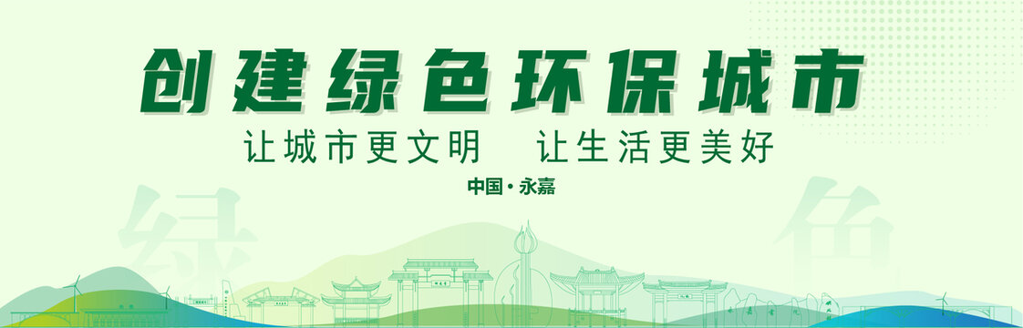永嘉創(chuàng)建綠色城市
