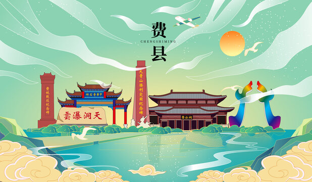 費縣國潮手繪城市地標建筑