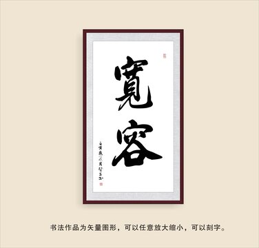 寬容