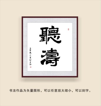 聽濤
