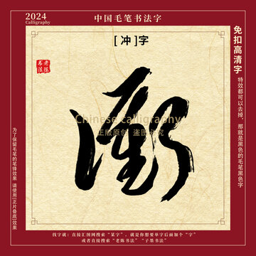 沖字書法字毛筆字