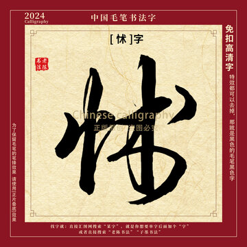 怵字毛筆字書法字