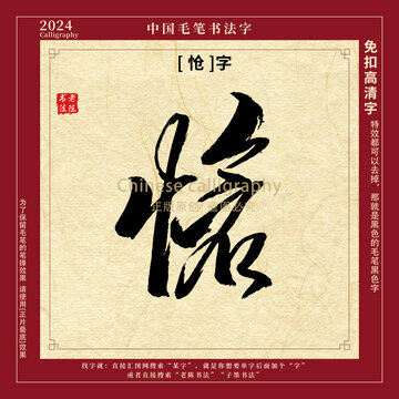 愴字書法字毛筆字