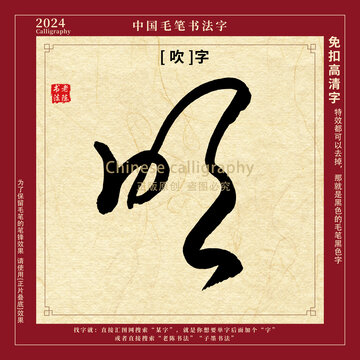 吹字書法字毛筆字