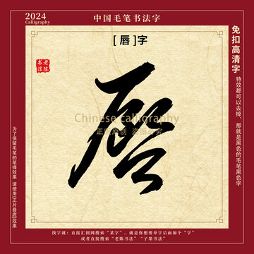 唇字書法字毛筆字