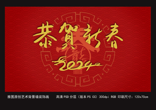 2024龍年春節(jié)新年藝術字