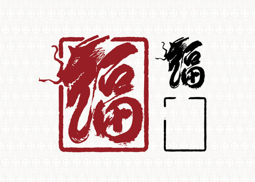 2024龙年福字