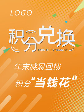 橙色時(shí)尚積分兌換活動(dòng)海報(bào)