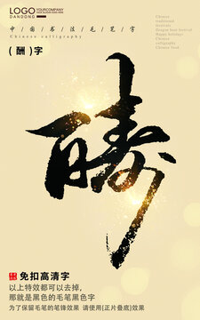 酬字書法字毛筆字