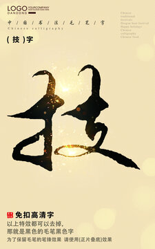 技字書法字毛筆字