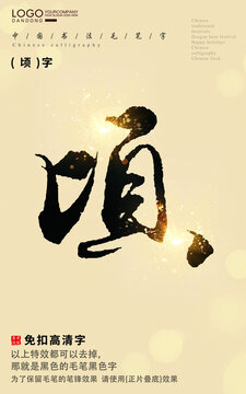 頃字書(shū)法字毛筆字