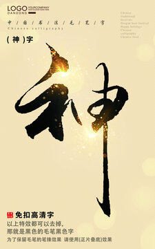 神字書(shū)法字毛筆字