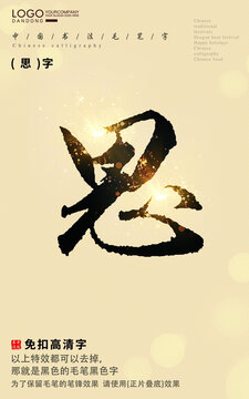 思字書法字毛筆字