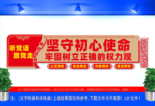 牢固樹立正確的權(quán)力觀文化墻宣傳