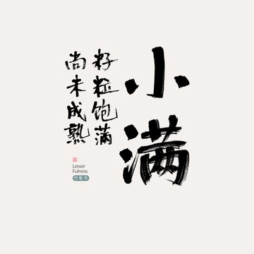 08小滿
