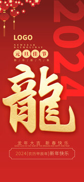 2024龍年新春元旦新年海報