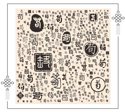 茍