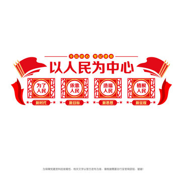 以人民為中心
