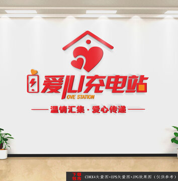 愛心充電站