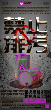 拒絕排核污染水海報(bào)