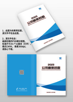 蓝色企业产品宣传画册封面封皮