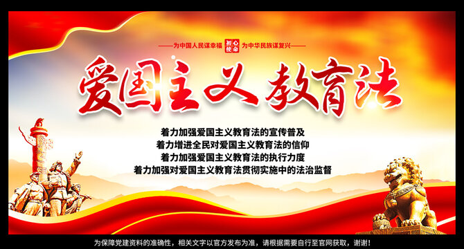國愛國主義教育法