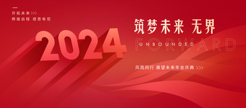 2024年会