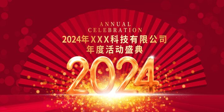 2024年会