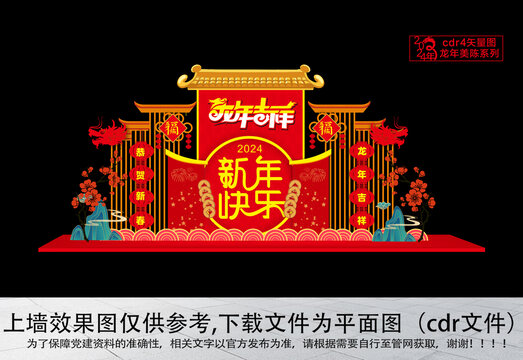 2024元旦美陳