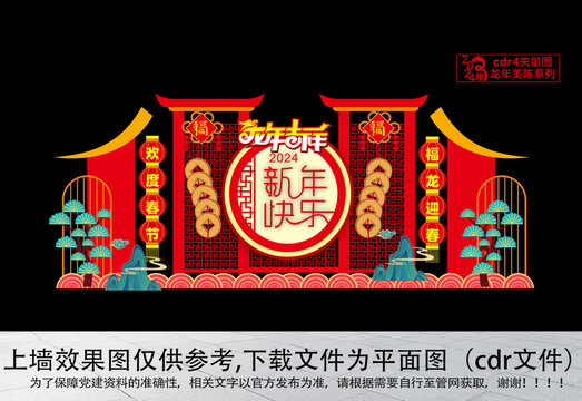 2024元旦美陳